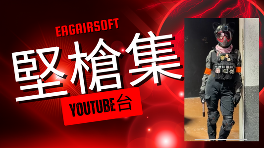 堅槍集首播訪問 - UBCA - Umbrella Corps Airsoft