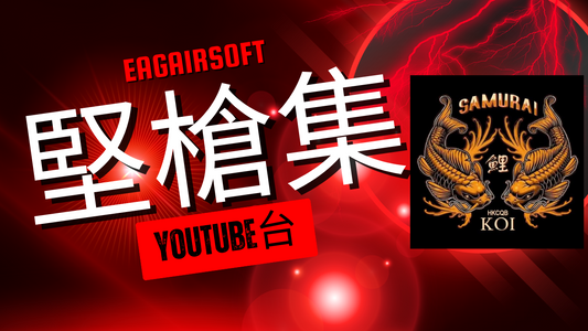 堅槍集訪問 - 錦鯉軍團